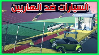 قراند 5 | السيارت ضد الهاربين -  ضحك و خوف في نفس الوقت | GTA 5 Parkour