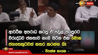 ආර්ථික අපරාධ කරපු ඒ පවුල් පරපුරට විරුද්ධව ජනතාව නැගී සිටින එක  මොන ජගතෙකුටවත් නතර කරන්න බෑ