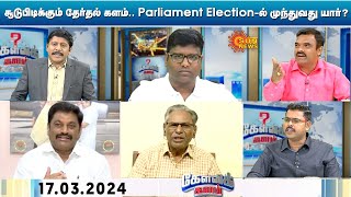 சூடுபிடிக்கும் தேர்தல் களம்.. Parliament Election களத்தில் முந்துவது யார்? | CM Stalin |Rahul Gandhi