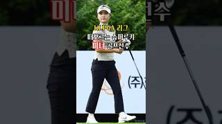 KLPGA 리그 떠오르는 슈퍼루키 미녀 골프선수