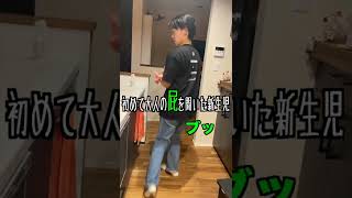 【初体験】初めて大人の屁を食う新生児 #shorts #赤ちゃん #新生児 #オナラ  #fart  #屁