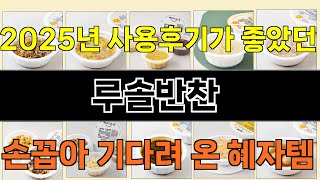 2025년 루솔반찬 마음을 흔드는 필수 제품 TOP 10