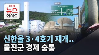 '신한울 3,4호기 재개' ..울진군 경제 숨통/HCN경북방송