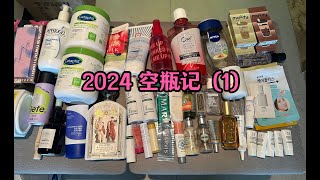 2024空瓶记（1）