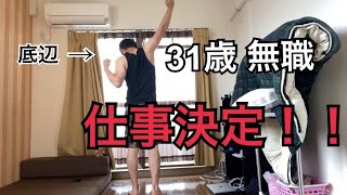 【31歳 無職】派遣会社の仕事が決まりました！内定ルーティン