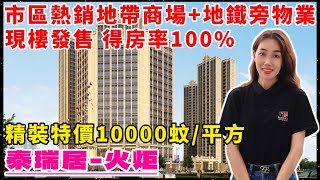 中山樓盤｜泰瑞居｜中山火炬｜太陽城片區現樓出售 精裝特價10000元/m² 得房率達到100% 家門口地鐵火炬站 贈送10年車位使用權 臨近太陽城商圈 中山港碼頭 高鐵中山站 德能湖公園