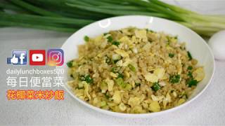 花椰菜米炒飯：低醣健康新生活！取代白米飯的新選擇，口感85%相似 | 每日便當菜