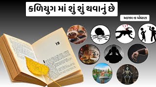 કળિયુગ ના એંધાણ || કળિયુગ માં શું શું થવાનું છે || આગમ વાણી