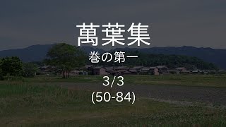 万葉集読み上げ 巻1 (50-84)