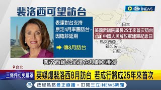 一中政策已經沒用了! 美前防長:台灣應遠離戰略模糊 英媒爆料美眾議院議長裴洛西將於八月訪台 若成行將成25年來首次│記者 莊惠琪 李維庭│【台灣要聞】20220719│三立iNEWS