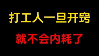 真正拖垮人的，往往不是工作本身，而是思想上的困顿。当你打破认知藩篱，走向觉醒之路，就再也不会内耗#人生智慧 #人生感悟 #励志 #思考 #个人成功 #改变生活的想法 #智慧