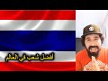 ها علاش خاصك ضروري تزور تايلاند 🇹🇭 | Amine Boushaq