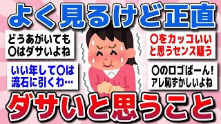 【有益スレ】これやってる人いるけど、正直ダサいと思ってることを教えてww【ガルちゃん】