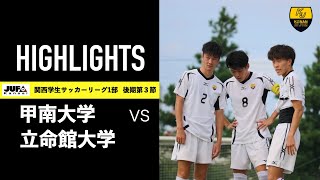 【ハイライト動画】甲南大学体育会サッカー部　2021年度関西学生サッカーリーグ１部 後期第３節 vs 立命館大学