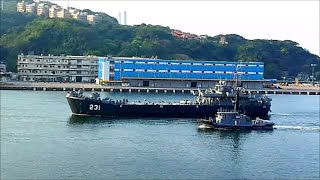 2023/03/15  基隆港--海軍  LST-231 中業軍艦(中海級戰車登陸艦) 進港~