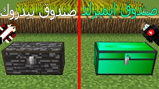 فلم ماين كرافت : صندوق الايميرلد ضد صندوق البيدروك !!؟ 😱🔥