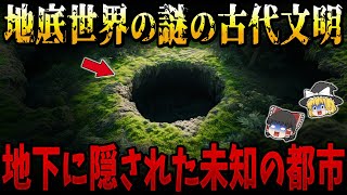 【ゆっくり解説】地下に隠された未知の都市とは_地底世界の謎の古代文明！