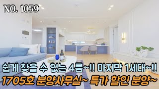 인천신축빌라 쉽게 찾을 수 없는 4룸~!! 마지막 1세대~! 분양사무실로 쓰였던 1705호~ 특가 할인 분양~!!