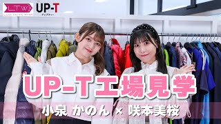 【UP-T】Luce Twinkle Winkのかののんとさーきゅんが丸井織物本社を見学！！