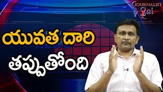 Amarnath Vasireddy On Youth Way || యువత దారి తప్పుతోంది