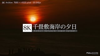 [8K footage] Aomori Senjojiki coast sunset【青森・千畳敷海岸の夕日_8K】