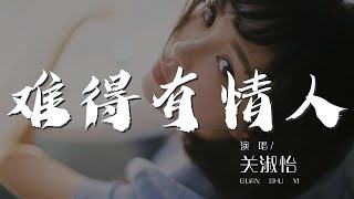 難得有情人 - 關淑怡『一些戀愛變恨 更多戀愛故事動人』【動態歌詞Lyrics】