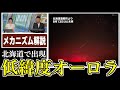 【詳しく解説】北海道などで低緯度オーロラが出現・オーロラの正体とメカニズム