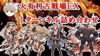 【グラブル】火有利古戦場ＥＸ１ターンキル詰め合わせ！