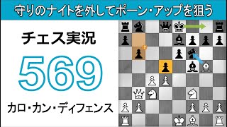 チェス実況 569. 白 カロ・カン・ディフェンス: 守りのナイトを外してポーン・アップを狙う