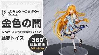 To LOVEる -とらぶる- ダークネス 金色の闇 1/7 完成品フィギュア＜絵夢トイズ＞【あみあみオリジナルPV Short Ver.】