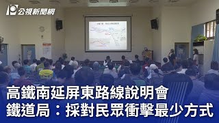 高鐵南延屏東路線說明會 鐵道局：採對民眾衝擊最少方式｜20241127 公視晚間新聞