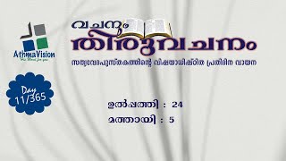 വേദപുസ്തകം ഒരു വർഷത്തിൽ-Day 11 | ഓഡിയോ ബൈബിൾ (Audio Bible) © Athmavision Internet Radio | ആത്‌മവിഷൻ