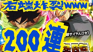 【ドッカンバトル】頂伝説降臨200連！左端くれー！！！【Dragon Ball Z Dokkan Battle】