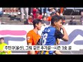 선두 질주 울산 20년 만에 개막 5연승 대기록 ytn