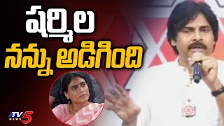 Pawan Kalyan Intresting Comments on YS Sharmila YSRTP Party | Janasena | CM Jagan | TV5 News Digital