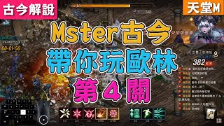 《天堂Ｍ》Master古今！帶你玩歐林！第4關！