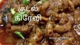 குடல் கிரேவி செய்வது எப்படி/how to make mutton kudal gravy in tamil/boti gravy in tamil