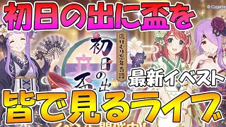 【プリコネR】プリコネオタクと見る「湯けむり忘年奇譚　初日の出に盃を」【ライブ】