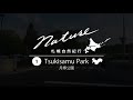 【rian s city life】札幌自然紀行＃1 月寒公園 sapporo nature travelogue tsukisamu park