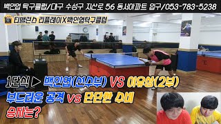 [티밸런스X리플레이_2탄 백인엽탁구클럽편] 이유상(2부) VS 백인엽(선수부) / 1단식