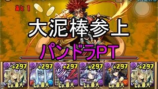 パズドラ【大泥棒参上】超地獄級！パンドラPT