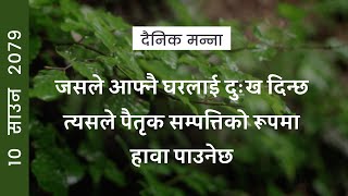 जसले आफ्नै घरलाई दुःख दिन्छ, त्यसले पैतृक सम्पत्तिको रूपमा हावा पाउनेछ | हितोपदेश 11:29 |दैनिक मन्ना