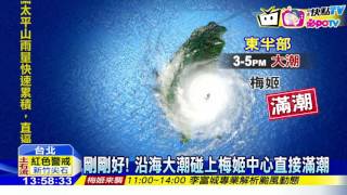 20160927中天新聞　梅姬最大威脅　沿海地區恐嚴防滿潮