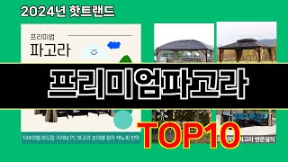 프리미엄파고라 2024 최신 쿠팡로켓배송 추천 Top 5