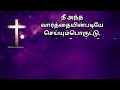 god is coming soon bible verses jesus tamil பழைய ஏற்பாடு உபாகமம் 30 கர்த்தருடைய வார்த்தை 18 2 2025