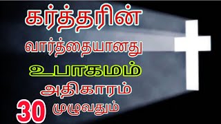 God is coming soon#Bible verses# Jesus Tamil பழைய ஏற்பாடு உபாகமம்(30) கர்த்தருடைய வார்த்தை 18-2-2025