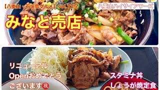 【八重山・石垣島グルメ】vol.725 みなと売店　しょうが焼定食とスタミナ丼