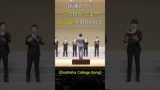 指揮の中に、「今の良かったよ!!」Good!!を取り入れる#Shorts#指揮#合唱#choir#DoshishaCollegeSong