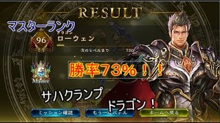 【シャドウバース】マスターランク勝率7割超えのサハクランプドラゴン！！！