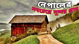 🇳🇵নেপালের সবচেয়ে সুন্দর পাহাড়ি গ্রাম Nepal Mountain Village Life || Nepali Village Life